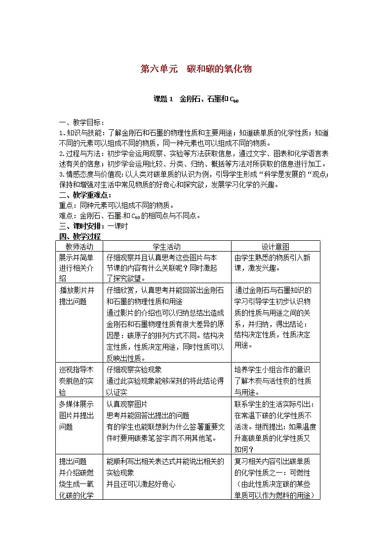 2020年人教版九年级化学上册第6单元 碳和碳的化合物课题1金刚石石墨和C60 教案01