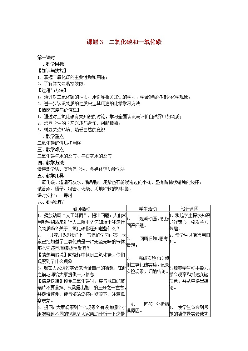 2020年人教版九年级化学上册第6单元 碳和碳的化合物课题3二氧化碳和一氧化碳 教案01