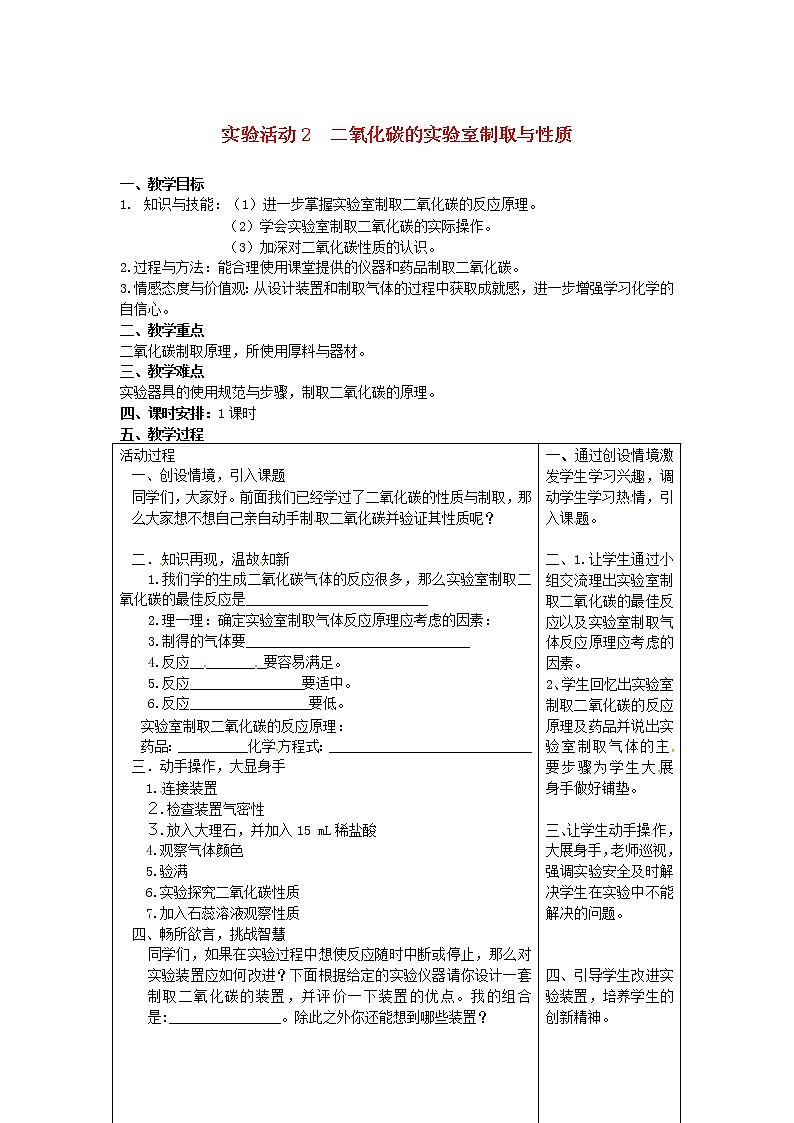 2020年人教版九年级化学上册第6单元 碳和碳的化合物实验活动2二氧化碳的实验室制取与性质 教案01