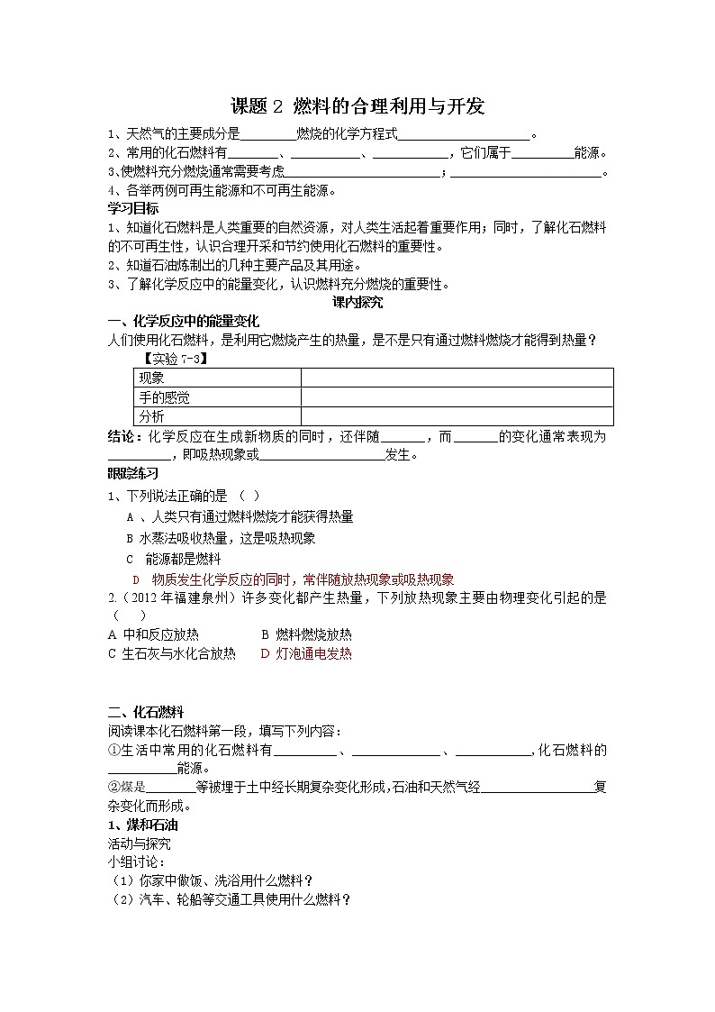 2020年人教版九年级化学上册 第7单元课题2 燃料的合理利用与开发 学案第1页