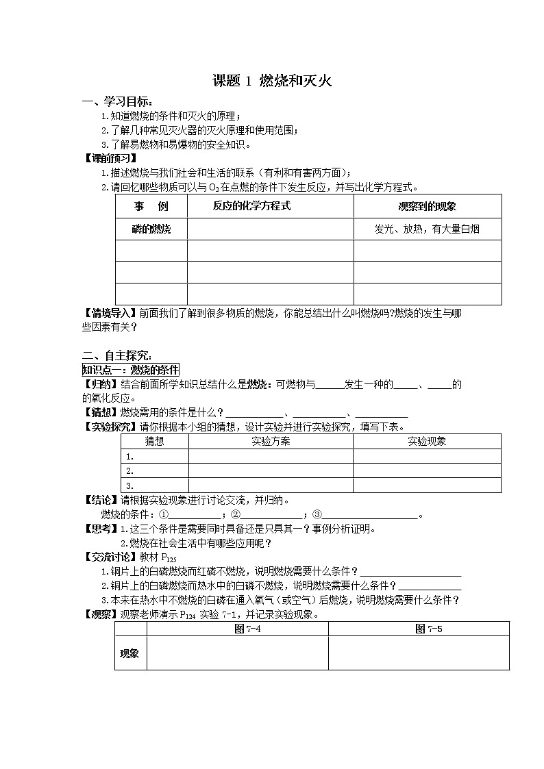 2020年人教版九年级化学上册 第7单元课题1 燃烧和灭火 学案第1页