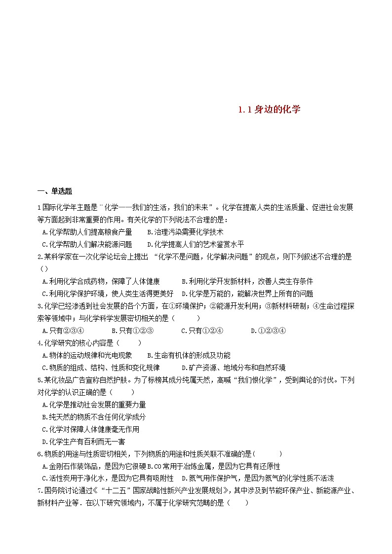 2020年粤教版九年级化学上册第1章1.1身边的化学 同步测试题（含答案）01