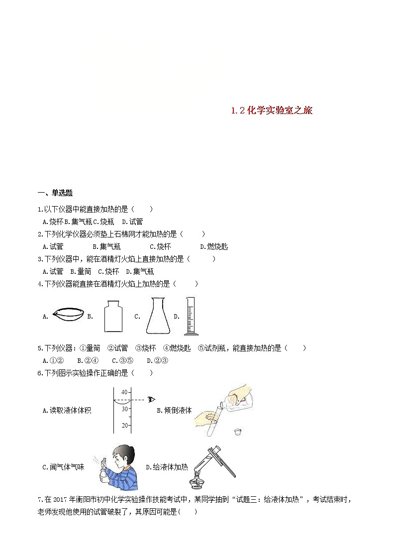 2020年粤教版九年级化学上册第1章1.2化学实验室之旅 同步测试题（含答案）01
