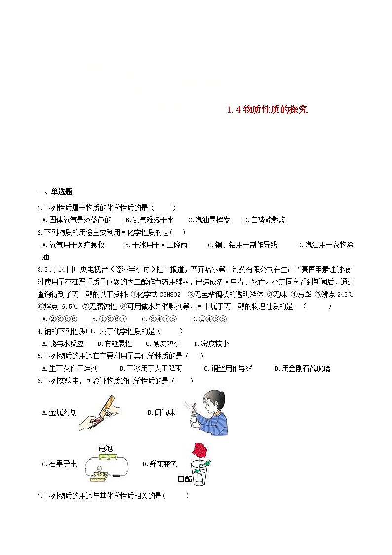 2020年粤教版九年级化学上册第1章1.4物质性质的探究 同步测试题（含答案）01