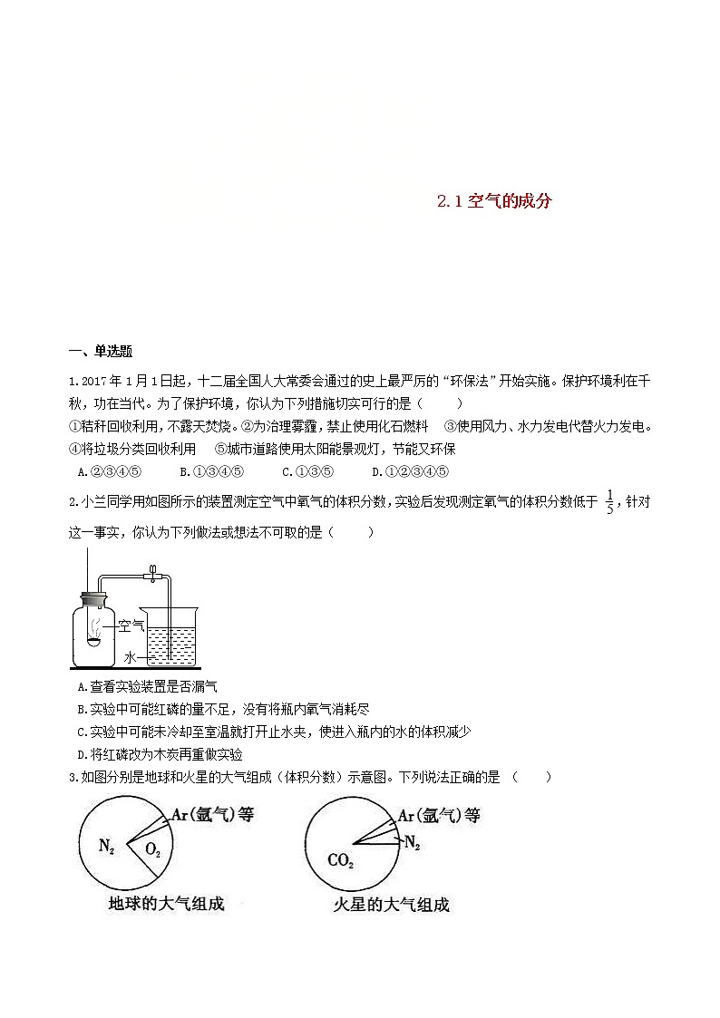 2020年粤教版九年级化学上册第2章2.1空气的成分 同步测试题（含答案）01
