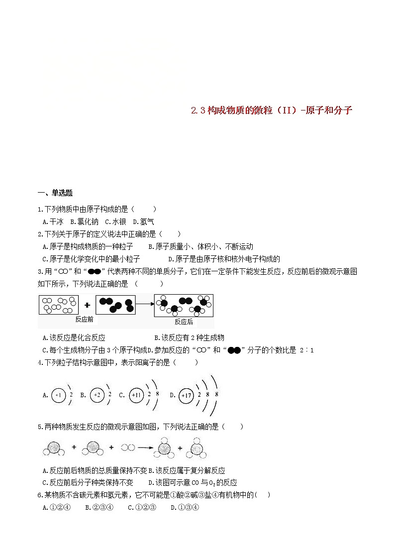 2020年粤教版九年级化学上册第2章2.3构成物质的微粒II_原子和分子 同步测试题（含答案）01