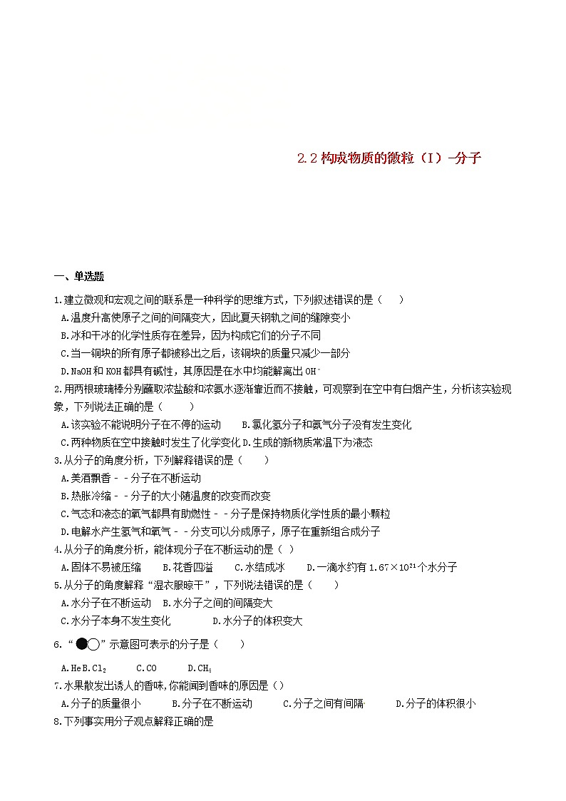 2020年粤教版九年级化学上册第2章2.2构成物质的微粒I_分子 同步测试题（含答案）01