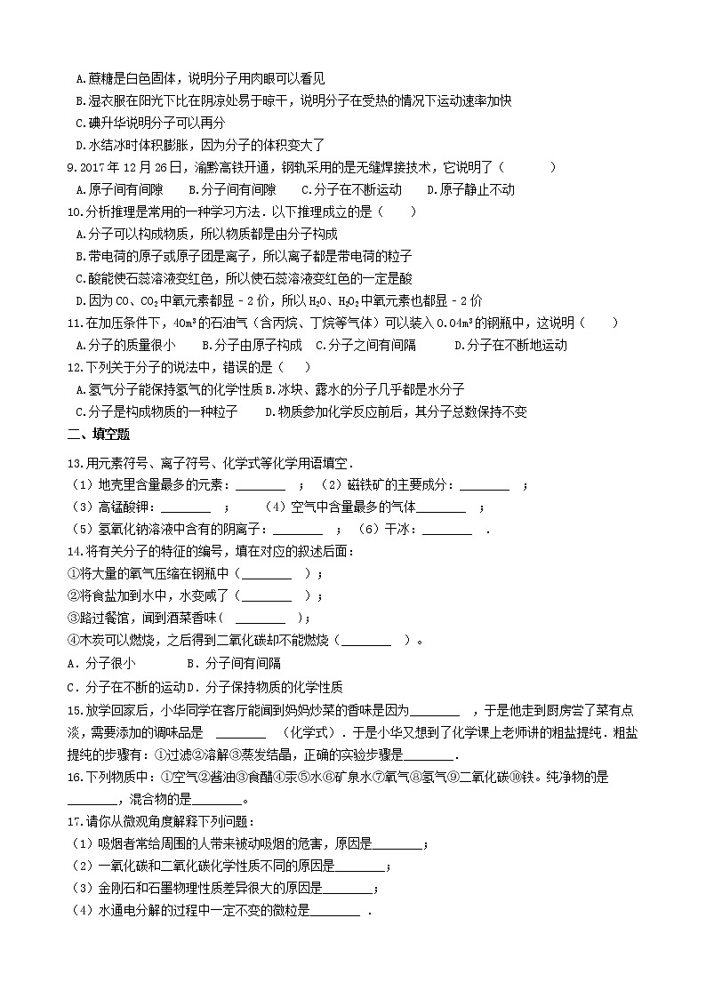 2020年粤教版九年级化学上册第2章2.2构成物质的微粒I_分子 同步测试题（含答案）02