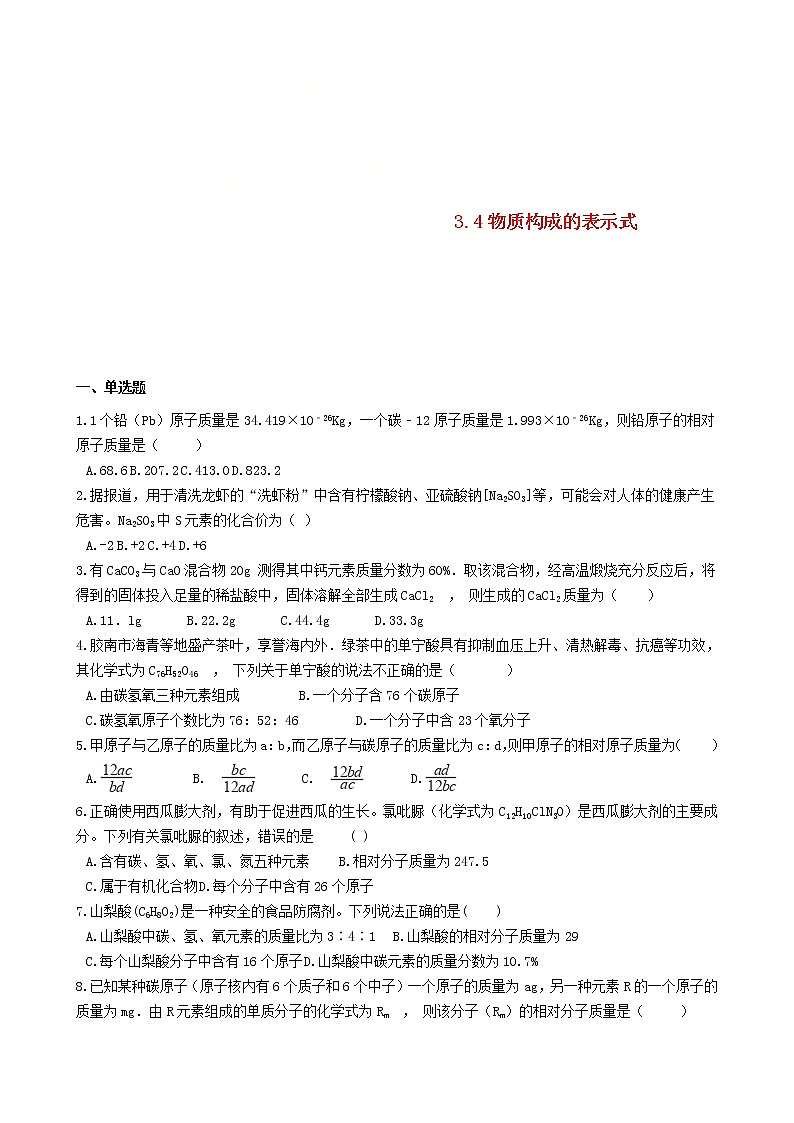 2020年粤教版九年级化学上册第3章3.4物质构成的表示式 同步测试题（含答案）01