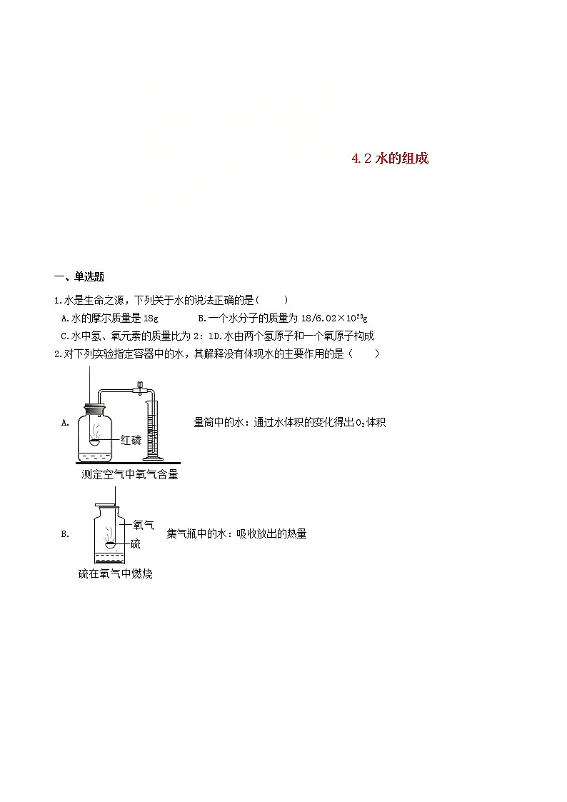 2020年粤教版九年级化学上册第4章4.2水的组成 同步测试题（含答案）01