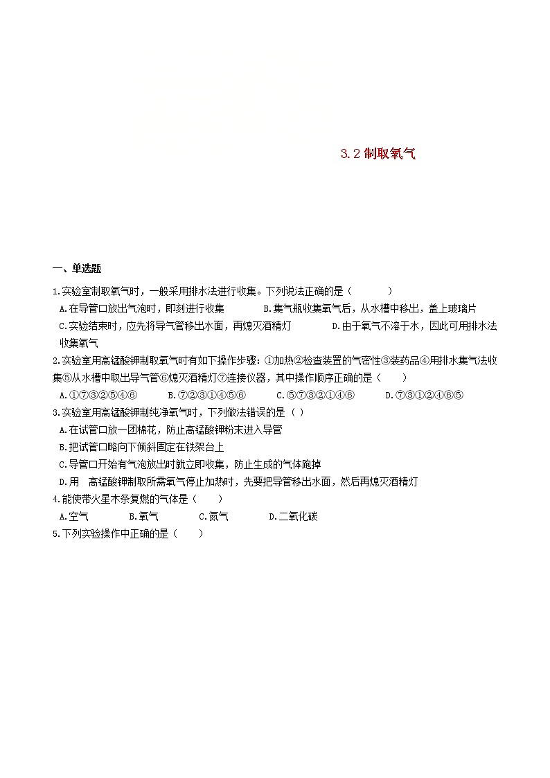 2020年粤教版九年级化学上册第3章3.2制取氧气 同步测试题（含答案）01
