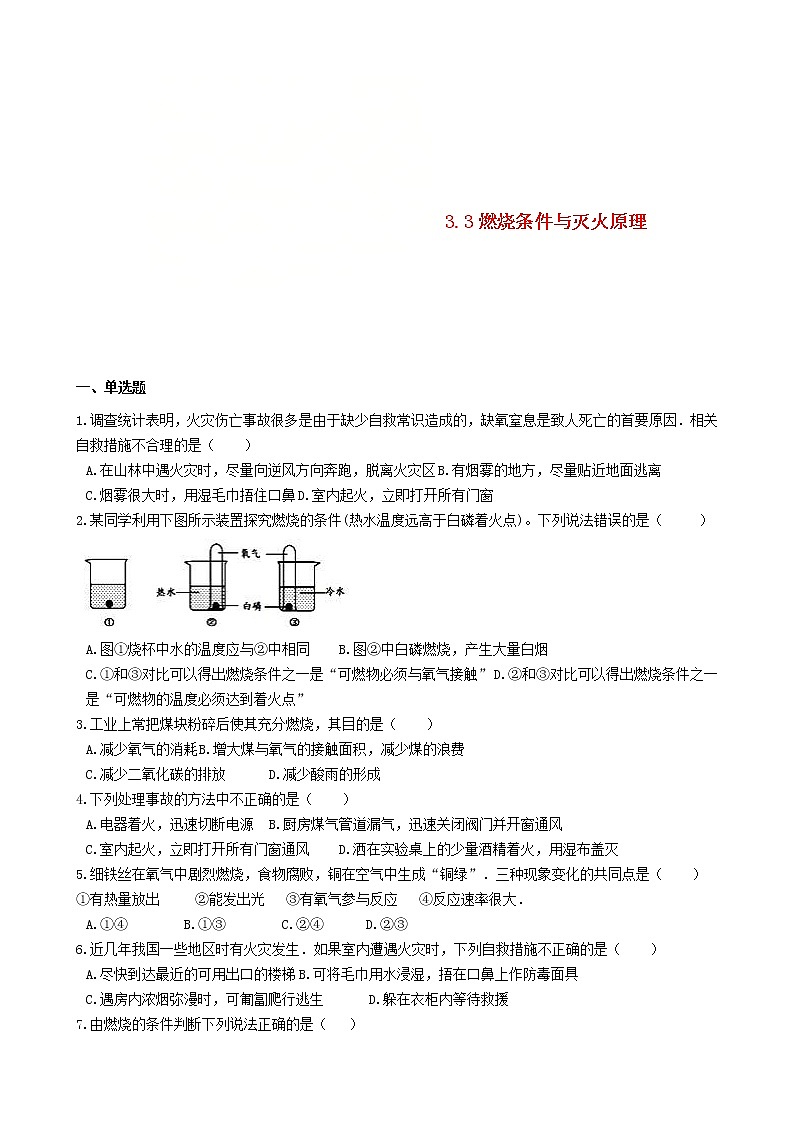 2020年粤教版九年级化学上册第3章3.3燃烧条件与灭火原理 同步测试题（含答案）01