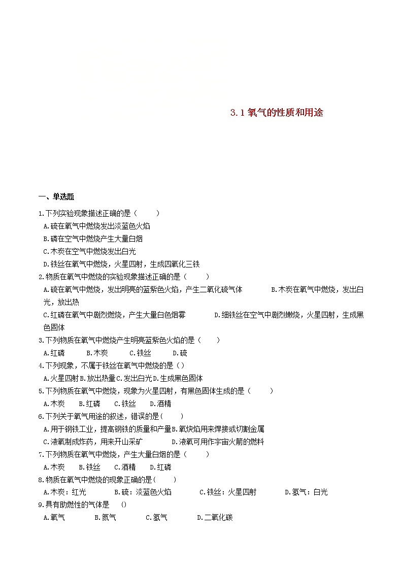2020年粤教版九年级化学上册第3章3.1氧气的性质和用途 同步测试题（含答案）01