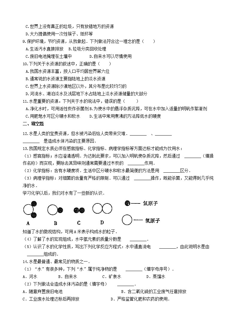 2020年粤教版九年级化学上册第4章4.1我们的水资源 同步测试题（含答案）02