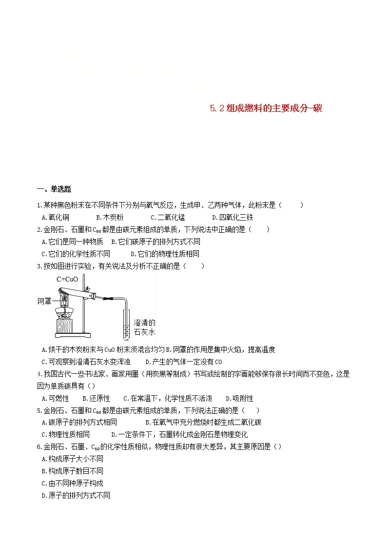 2020年粤教版九年级化学上册第5章5.2组成燃料的主要成分_碳 同步测试题（含答案）01