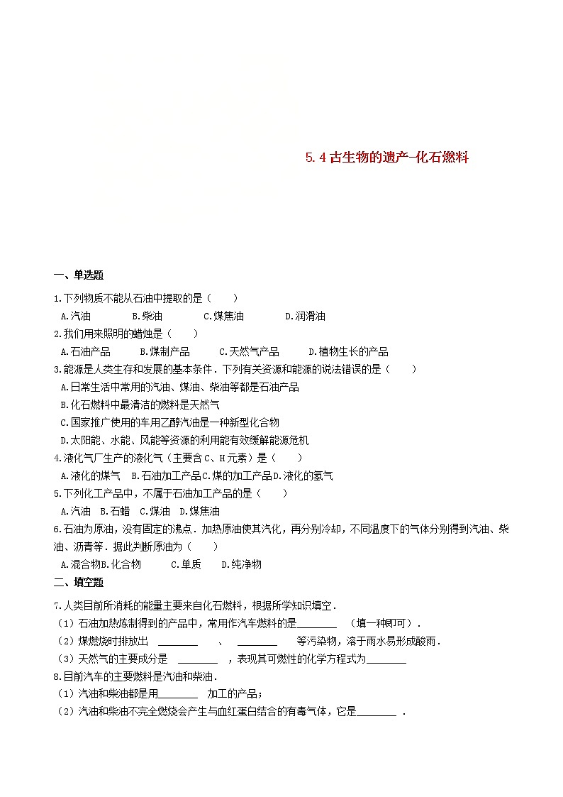 2020年粤教版九年级化学上册第5章5.4古生物的遗产_化石燃料 同步测试题（含答案）01