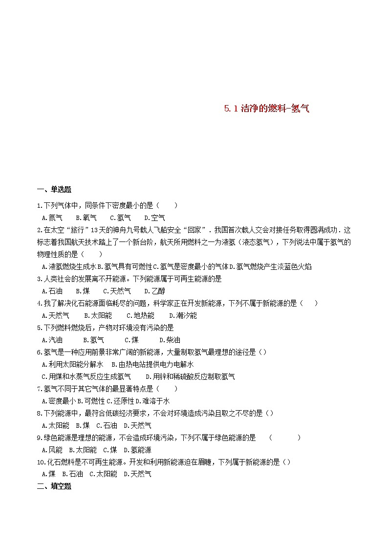 2020年粤教版九年级化学上册第5章5.1洁净的燃料_氢气 同步测试题（含答案）01