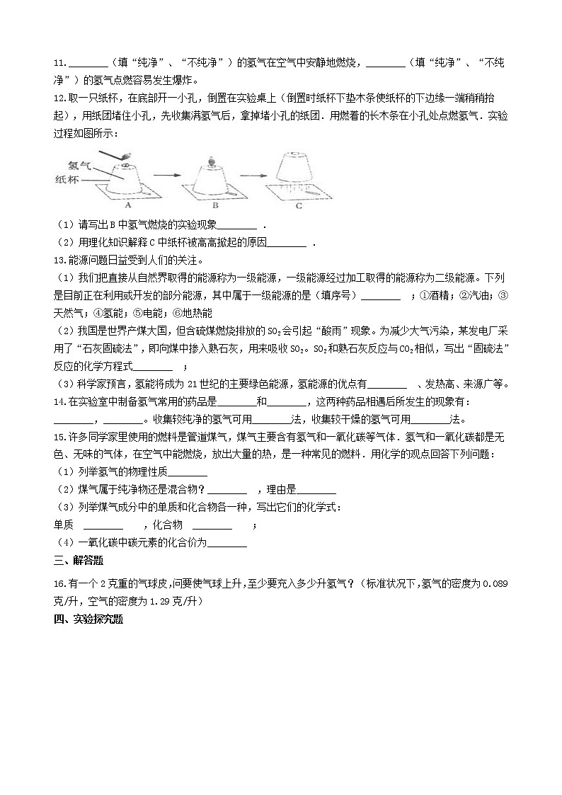 2020年粤教版九年级化学上册第5章5.1洁净的燃料_氢气 同步测试题（含答案）02