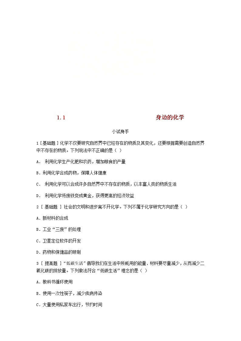 2020年粤教版九年级化学上册第1章 1.1身边的化学 试题(含答案)01