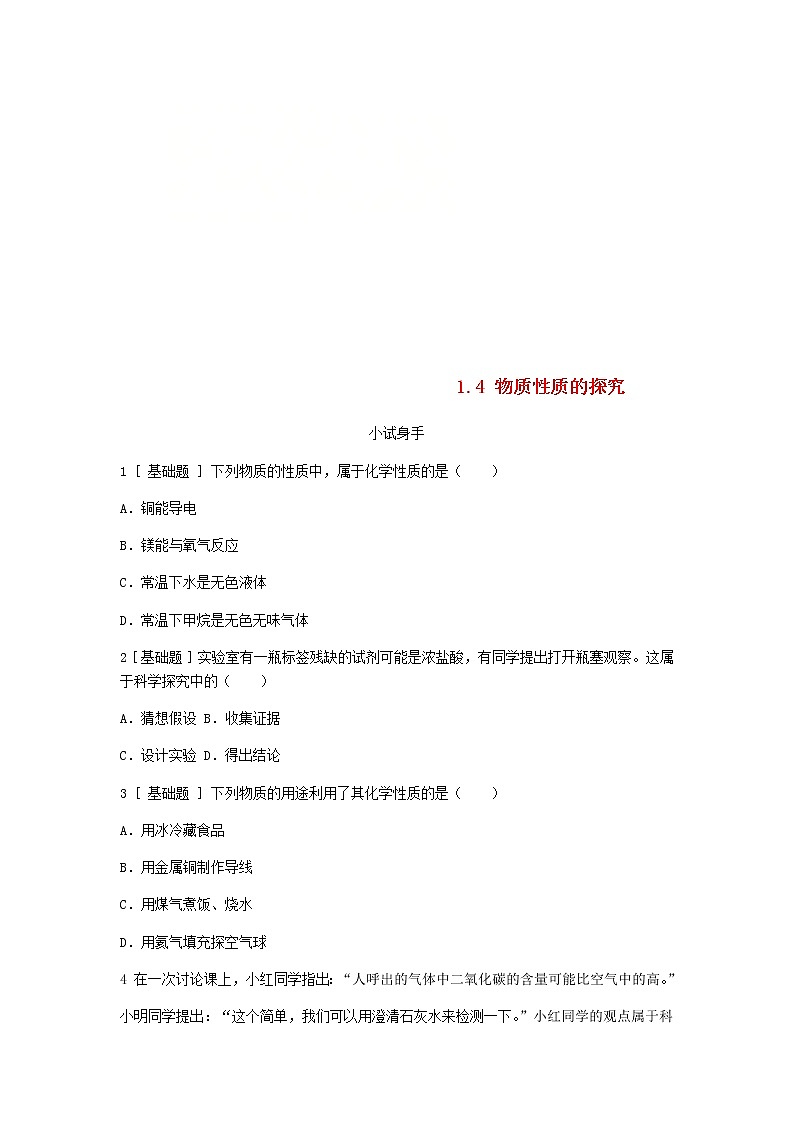 2020年粤教版九年级化学上册第1章 1.4物质性质的探究 试题(含答案)01