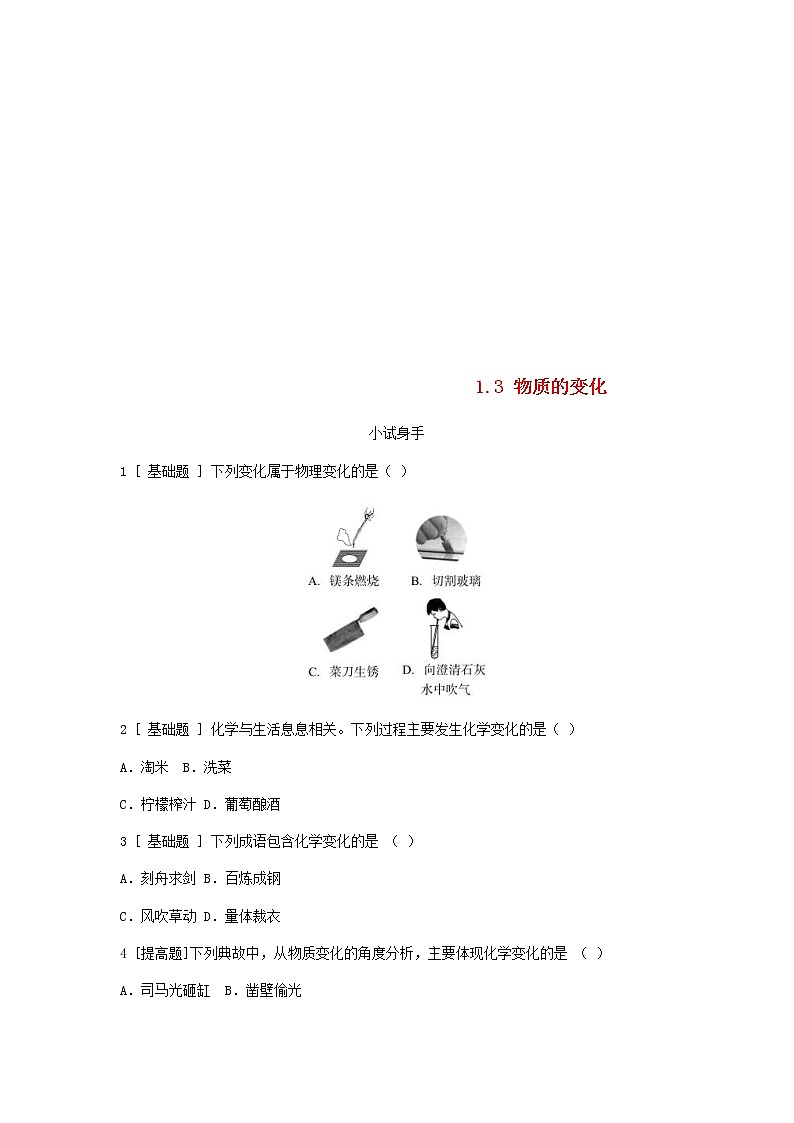 2020年粤教版九年级化学上册第1章 1.3物质的变化 试题(含答案)01