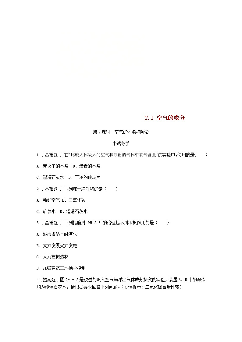 2020年粤教版九年级化学上册第2章 2.1空气的成分第2课时空气的污染和防治 试题(含答案)01