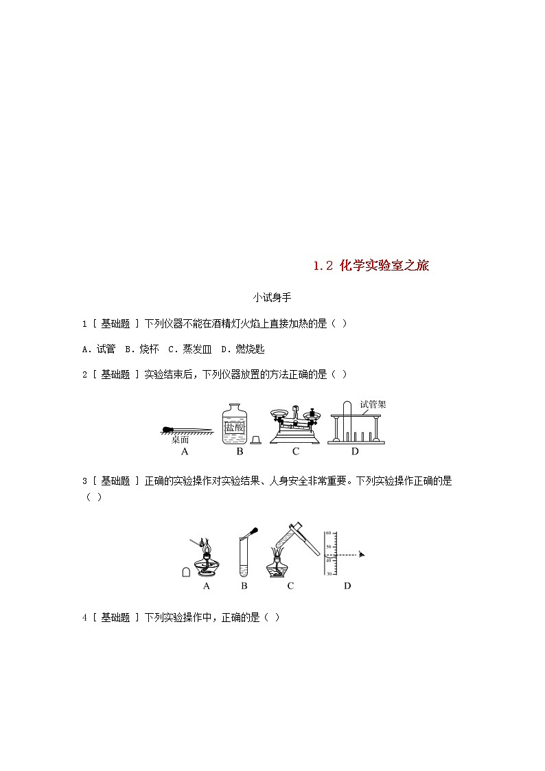 2020年粤教版九年级化学上册第1章 1.2化学实验室之旅 试题(含答案)01