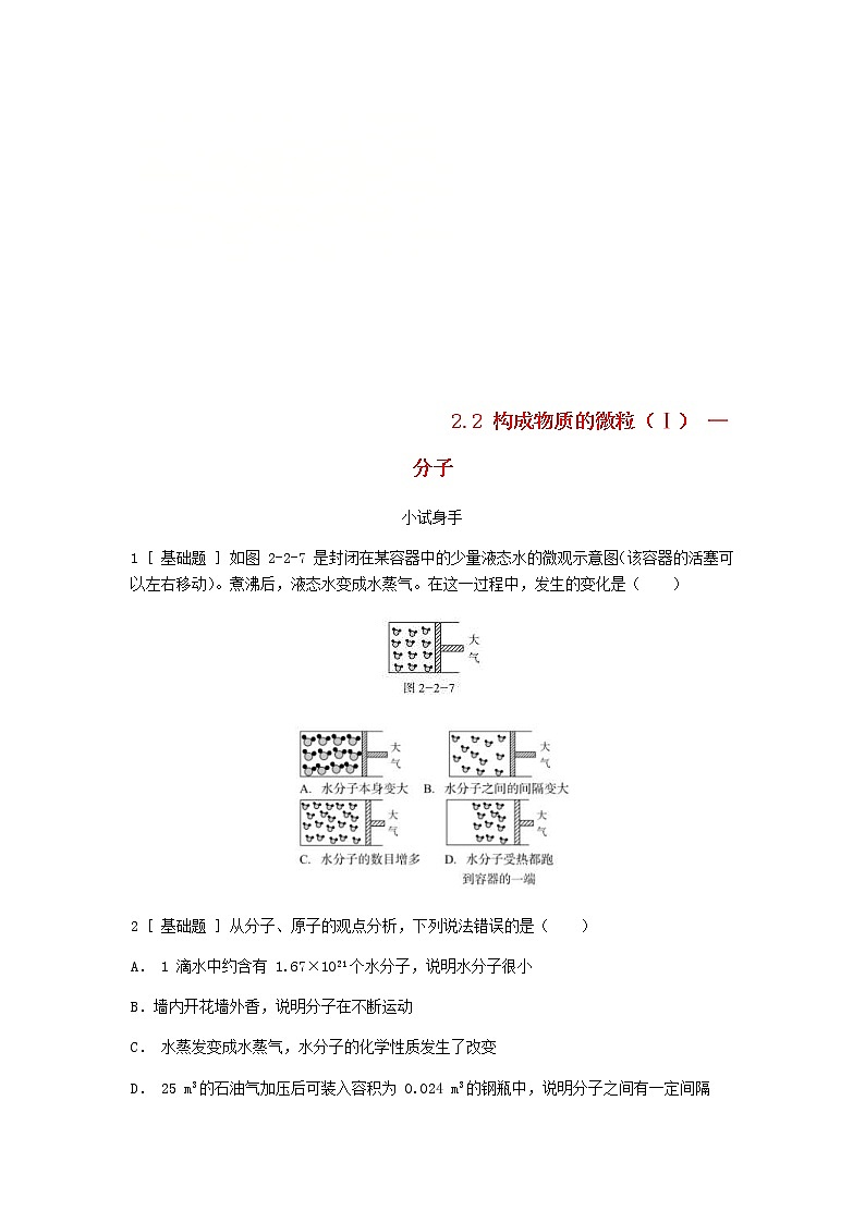 2020年粤教版九年级化学上册第2章 2.2构成物质的微粒Ⅰ_分子 试题(含答案)01