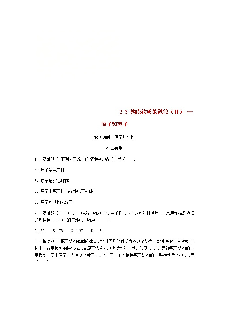 2020年粤教版九年级化学上册第2章 2.3构成物质的微粒Ⅱ_原子和离子第2课时原子的结构 试题(含答案)01