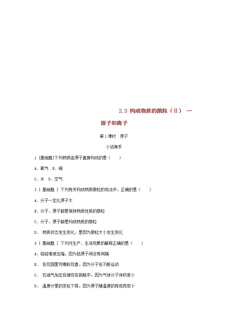 2020年粤教版九年级化学上册第2章 2.3构成物质的微粒Ⅱ_原子和离子第1课时原子 试题(含答案)01