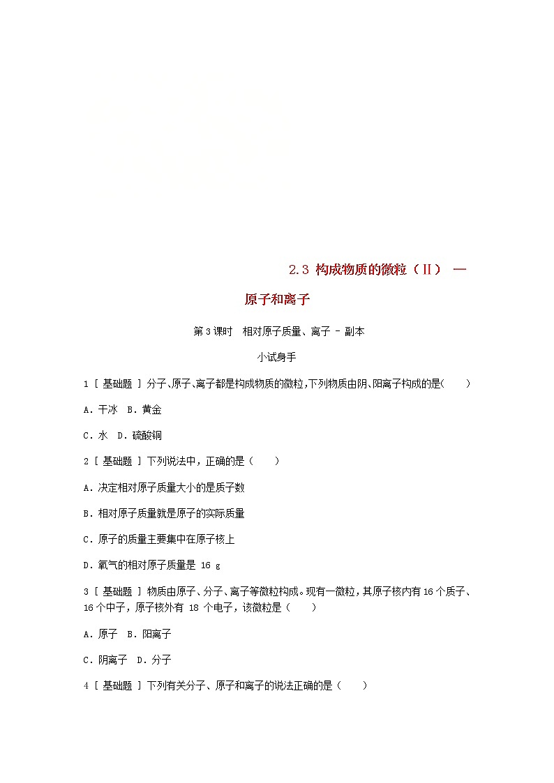 2020年粤教版九年级化学上册第2章 2.3构成物质的微粒Ⅱ_原子和离子第3课时相对原子质量离子 试题(含答案)01