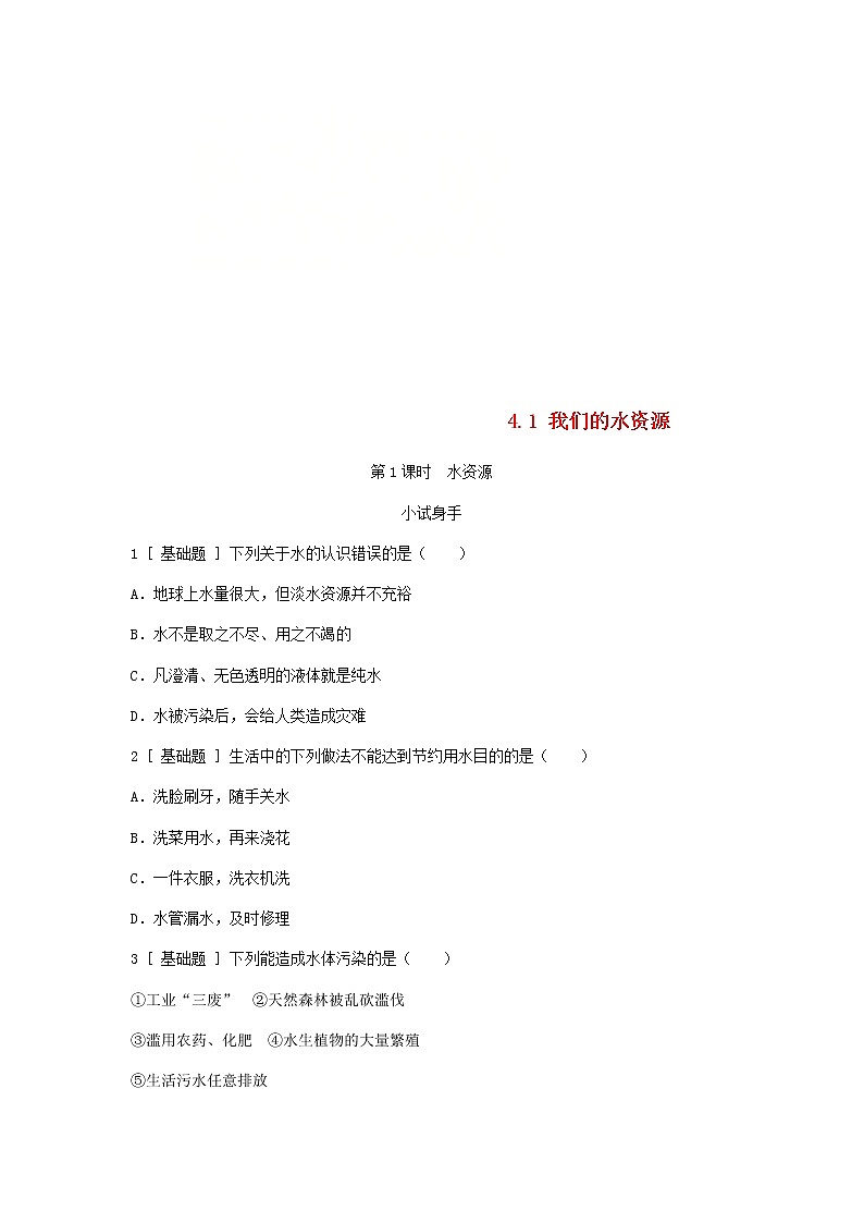 2020年粤教版九年级化学上册第4章 4.1我们的水资源第1课时水资源 试题(含答案)01