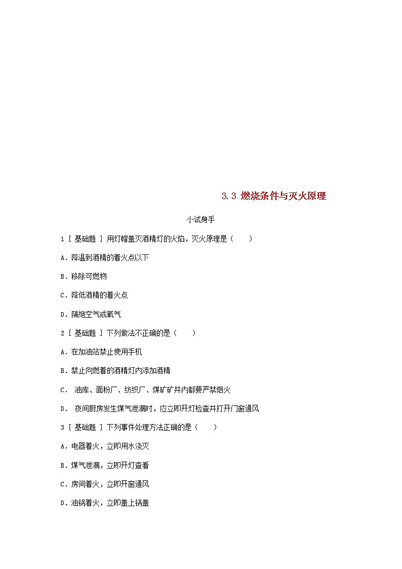 2020年粤教版九年级化学上册第3章 3.3燃烧条件与灭火原理 试题(含答案)01