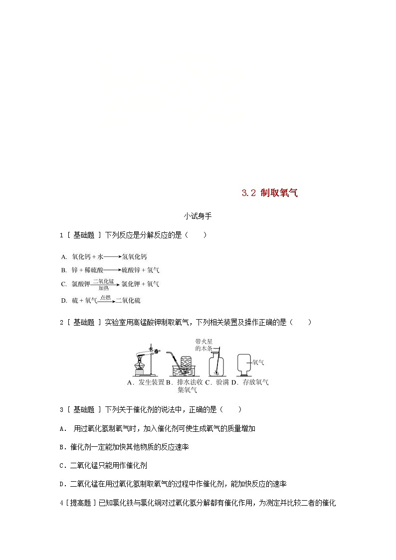 2020年粤教版九年级化学上册第3章 3.2制取氧气 试题(含答案)01