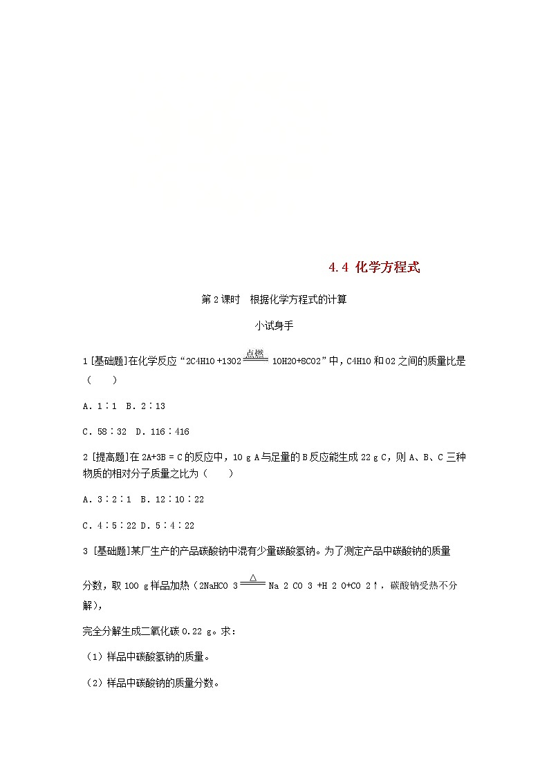 2020年粤教版九年级化学上册第4章 4.4第2课时根据化学方程式的计算 试题(含答案)01