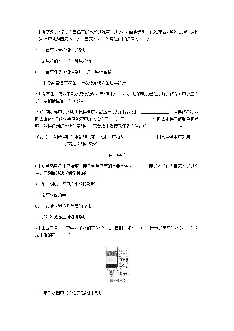 2020年粤教版九年级化学上册第4章 4.1我们的水资源第2课时水的净化 试题(含答案)02