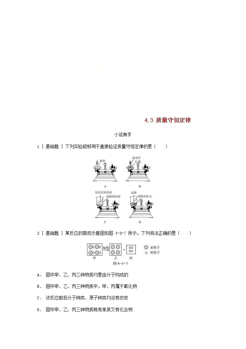 2020年粤教版九年级化学上册第4章 4.3质量守恒定律 试题(含答案)01