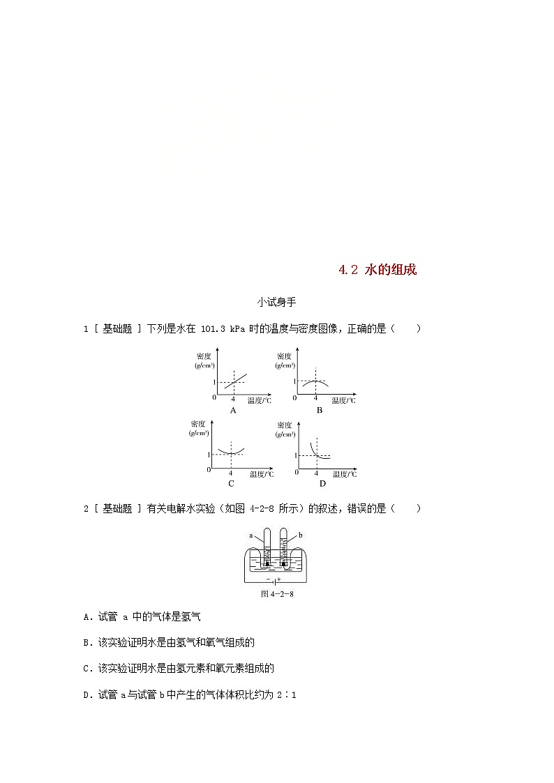2020年粤教版九年级化学上册第4章 4.2水的组成 试题(含答案)01