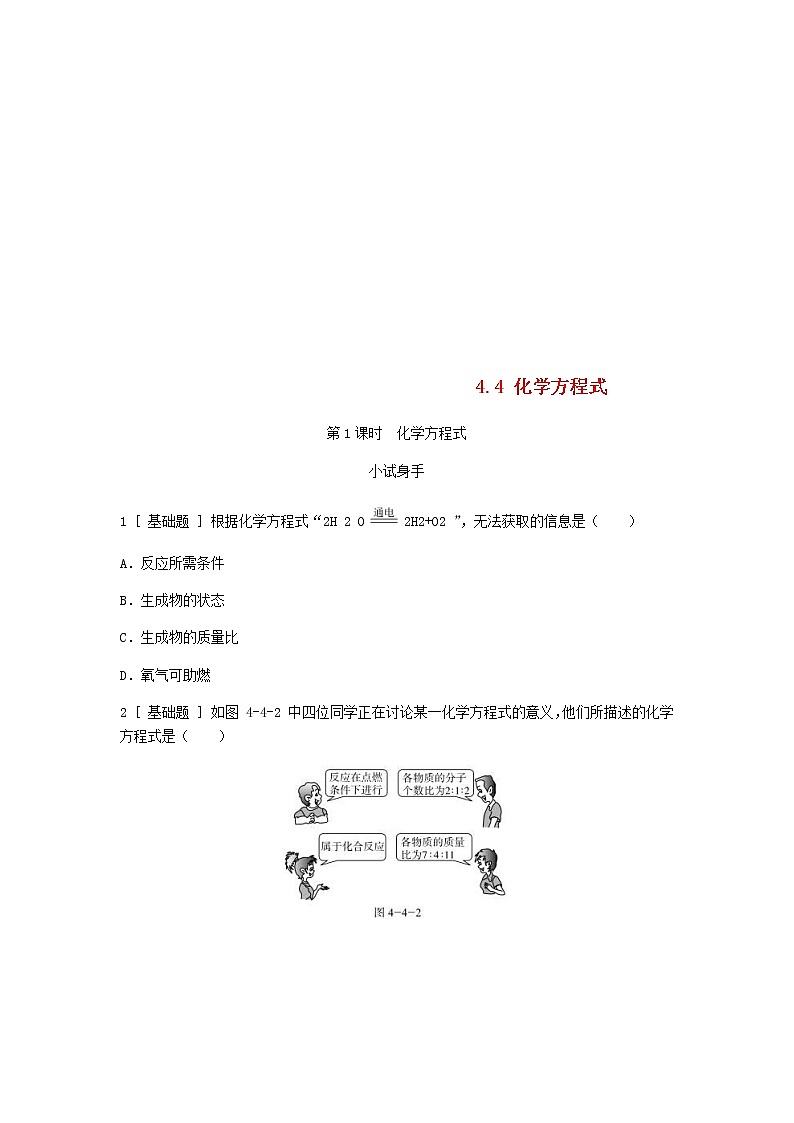 2020年粤教版九年级化学上册第4章 4.4第1课时化学方程式 试题(含答案)01