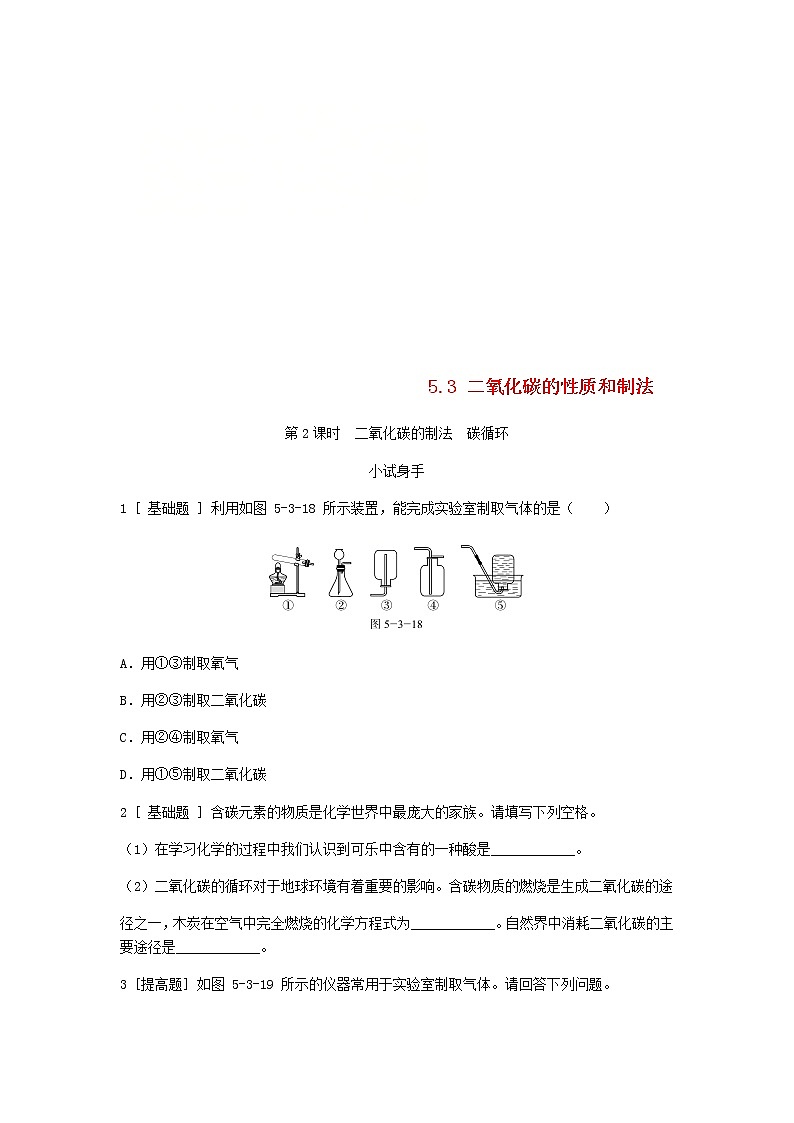 2020年粤教版九年级化学上册第5章 5.3第2课时二氧化碳的制法碳循环 试题(含答案)01