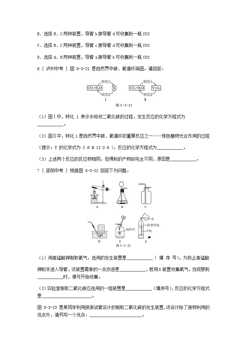 2020年粤教版九年级化学上册第5章 5.3第2课时二氧化碳的制法碳循环 试题(含答案)03