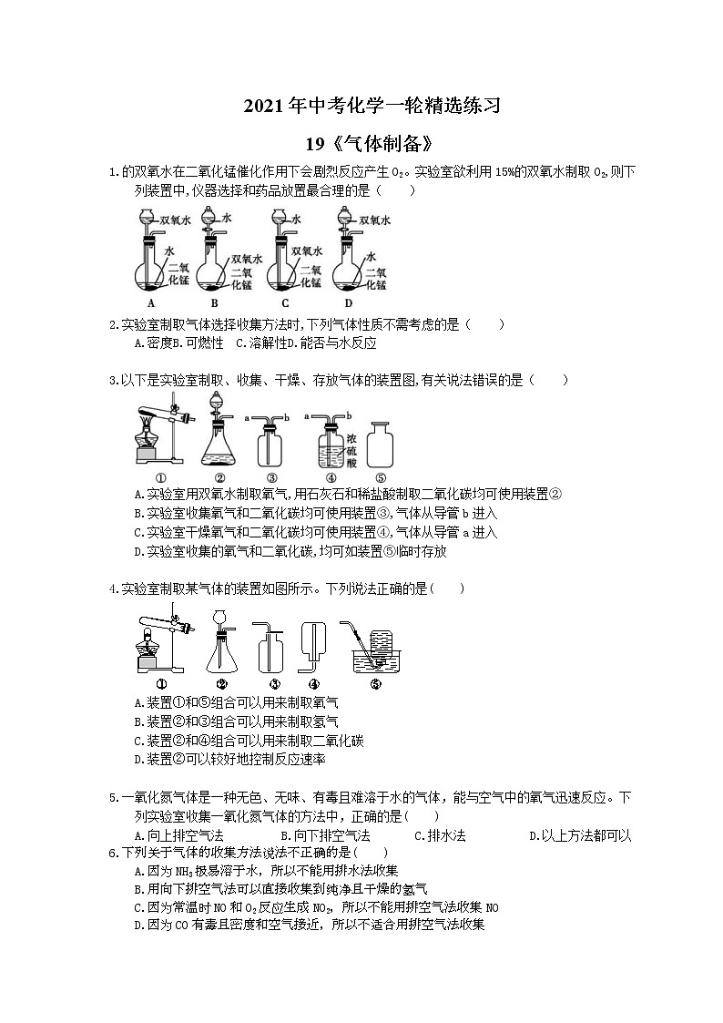 2021年中考化学一轮精选练习19《气体制备》(含答案)01