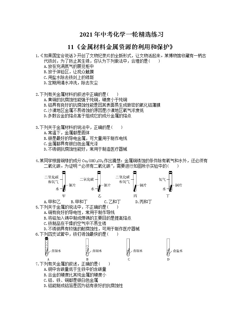 2021年中考化学一轮精选练习11《金属材料金属资源的利用和保护》(含答案)01