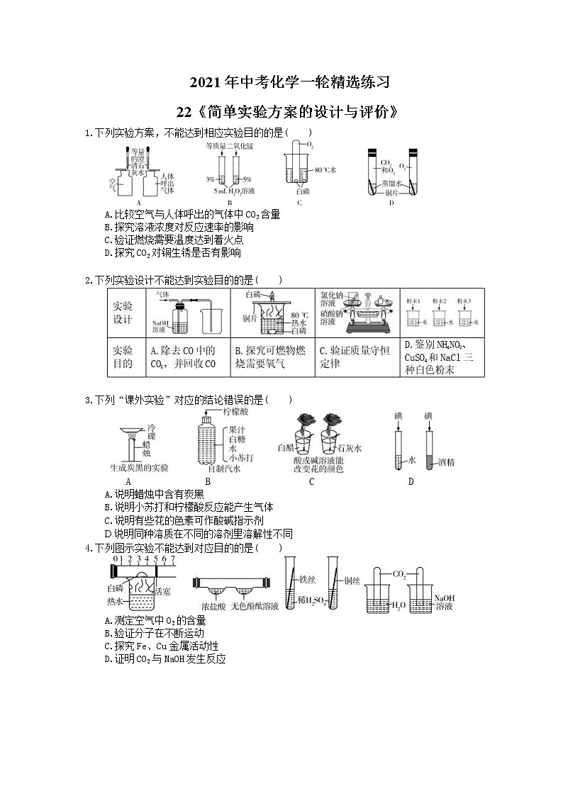 2021年中考化学一轮精选练习22《简单实验方案的设计与评价》(含答案)01