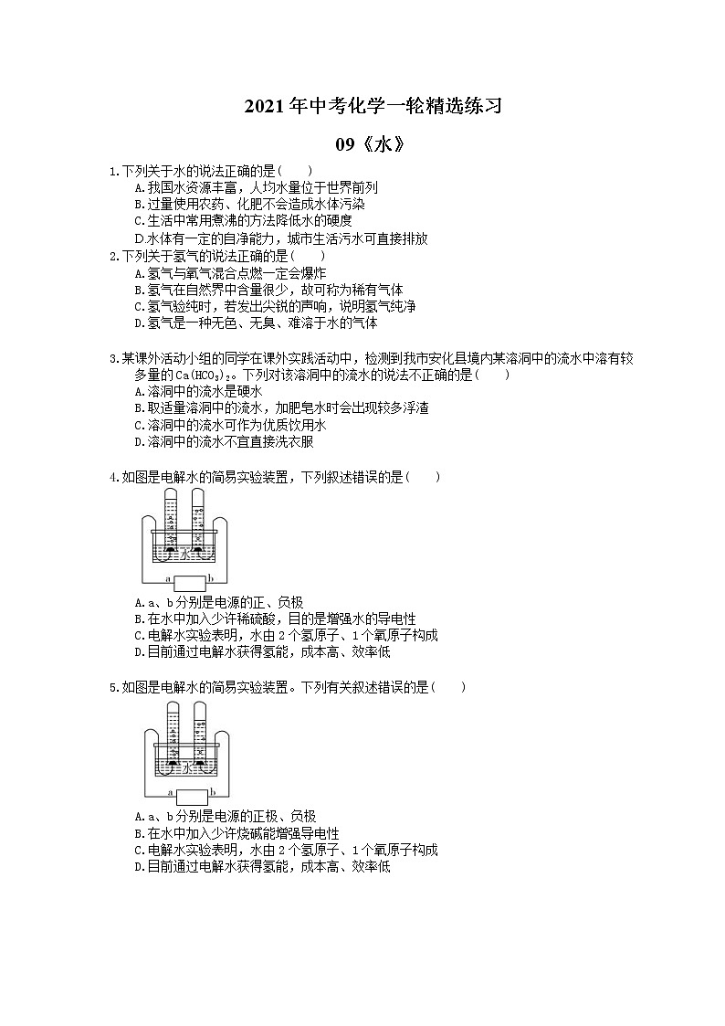 2021年中考化学一轮精选练习09《水》(含答案)01
