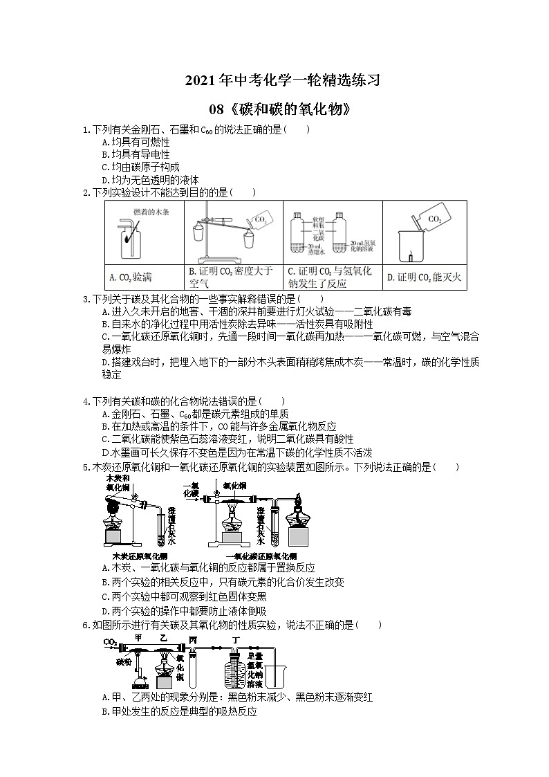 2021年中考化学一轮精选练习08《碳和碳的氧化物》(含答案)第1页
