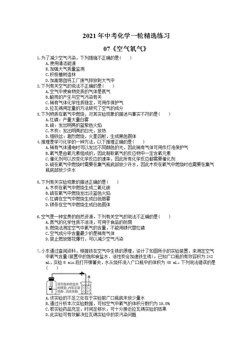 2021年中考化学一轮精选练习07《空气氧气》(含答案)01