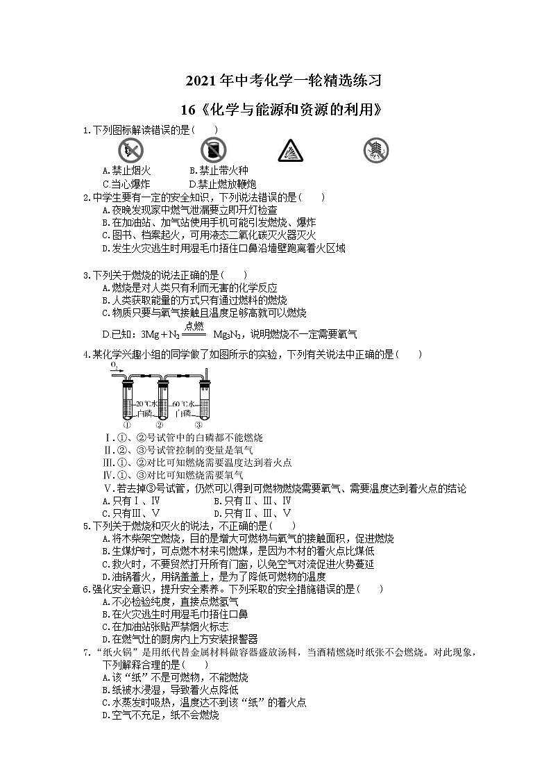 2021年中考化学一轮精选练习16《化学与能源和资源的利用》(含答案)01