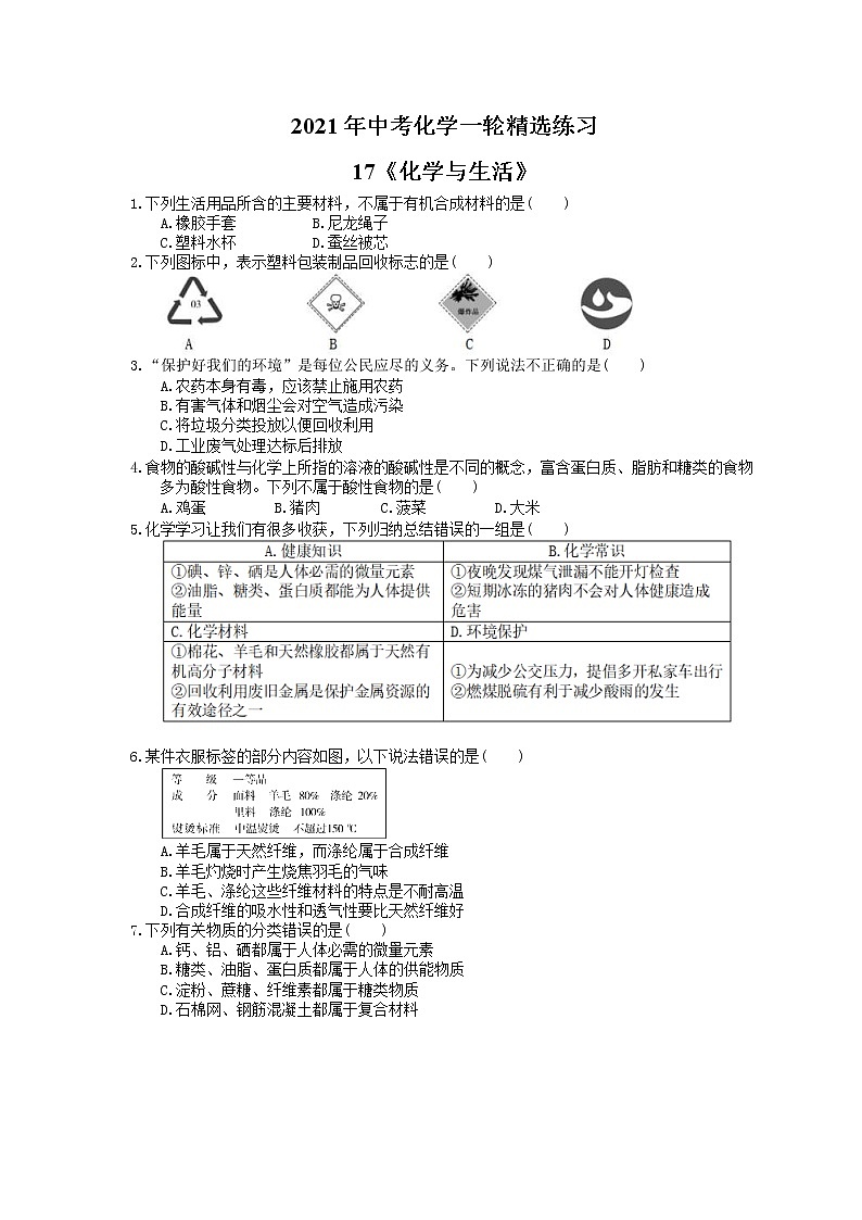 2021年中考化学一轮精选练习17《化学与生活》(含答案)第1页
