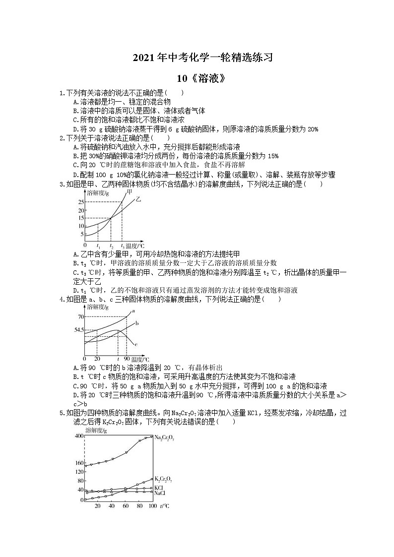 2021年中考化学一轮精选练习10《溶液》(含答案)第1页